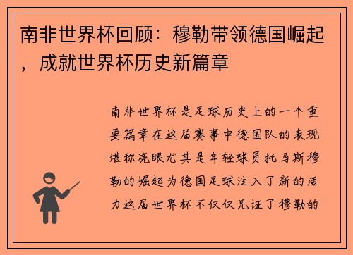 南非世界杯回顾：穆勒带领德国崛起，成就世界杯历史新篇章