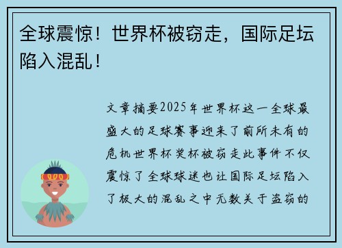 全球震惊！世界杯被窃走，国际足坛陷入混乱！