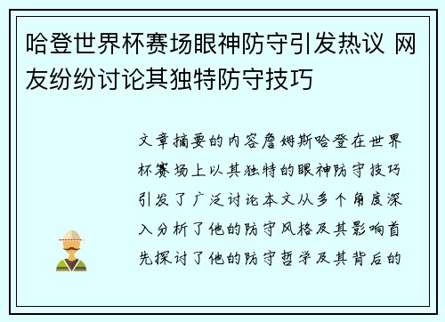 哈登世界杯赛场眼神防守引发热议 网友纷纷讨论其独特防守技巧