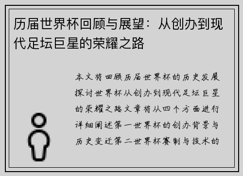 历届世界杯回顾与展望：从创办到现代足坛巨星的荣耀之路