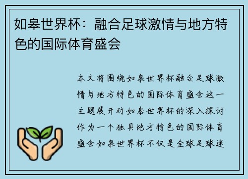 如皋世界杯：融合足球激情与地方特色的国际体育盛会