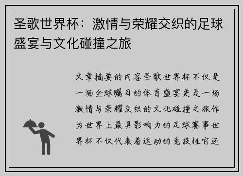 圣歌世界杯：激情与荣耀交织的足球盛宴与文化碰撞之旅