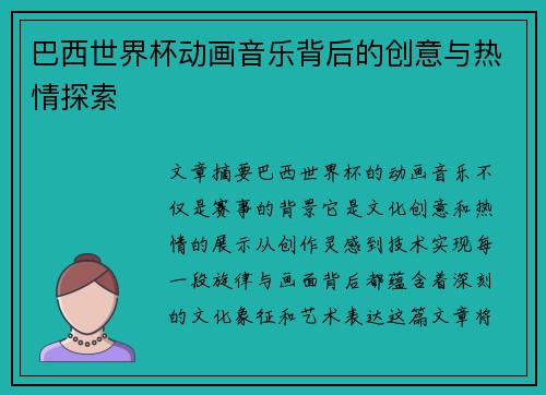 巴西世界杯动画音乐背后的创意与热情探索
