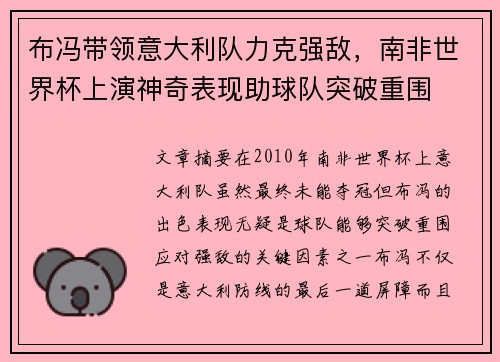 布冯带领意大利队力克强敌，南非世界杯上演神奇表现助球队突破重围