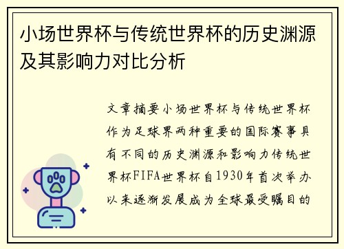 小场世界杯与传统世界杯的历史渊源及其影响力对比分析