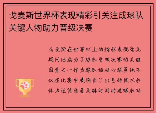 戈麦斯世界杯表现精彩引关注成球队关键人物助力晋级决赛