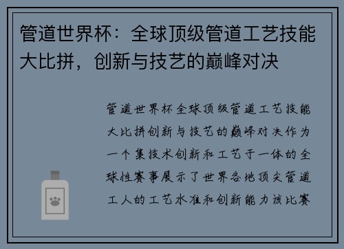管道世界杯：全球顶级管道工艺技能大比拼，创新与技艺的巅峰对决