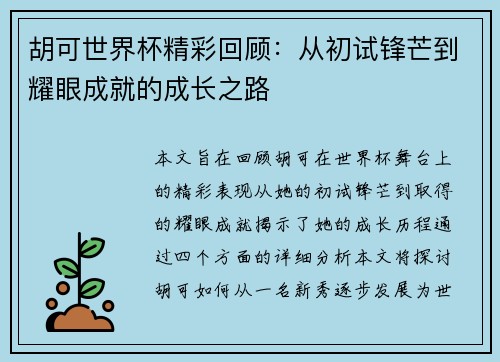 胡可世界杯精彩回顾：从初试锋芒到耀眼成就的成长之路