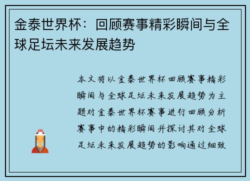 金泰世界杯：回顾赛事精彩瞬间与全球足坛未来发展趋势