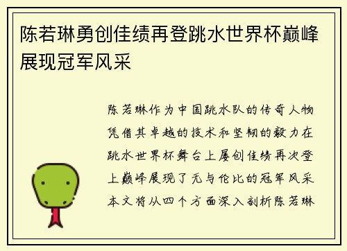陈若琳勇创佳绩再登跳水世界杯巅峰展现冠军风采