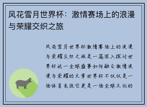 风花雪月世界杯：激情赛场上的浪漫与荣耀交织之旅