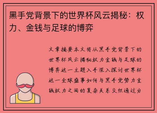 黑手党背景下的世界杯风云揭秘：权力、金钱与足球的博弈